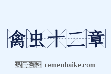 禽虫十二章是什么意思的图片